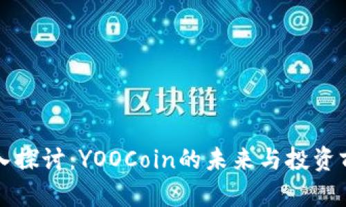 深入探讨：YOOCoin的未来与投资前景