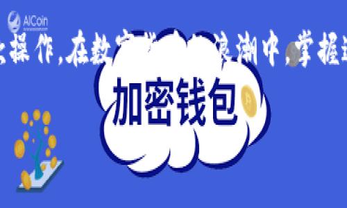 在加密货币的世界中，