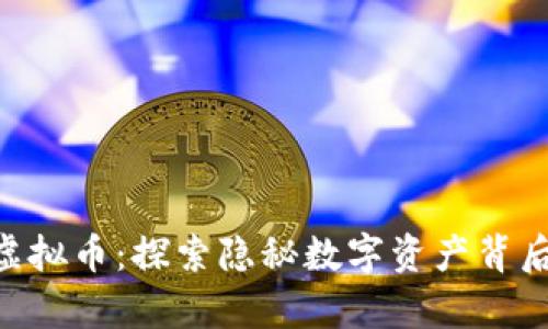 315晚会盘古虚拟币：探索隐秘数字资产背后的真相与风险