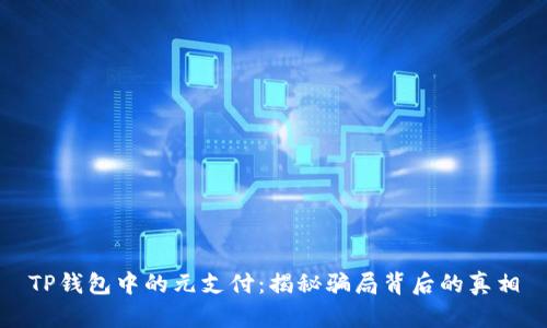 TP钱包中的元支付：揭秘骗局背后的真相