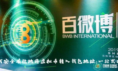 如何安全有效地将虚拟币转入钱包地址：一站式指南