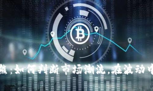 虚拟币牛熊：如何判断市场潮流，在波动中把握机遇