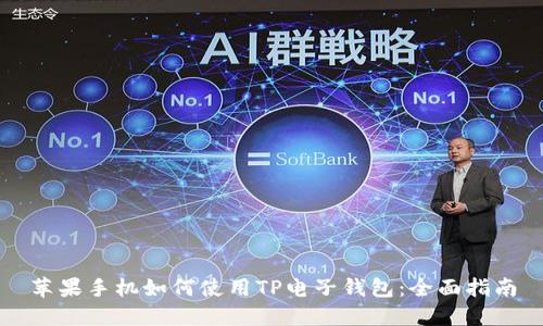 苹果手机如何使用TP电子钱包：全面指南