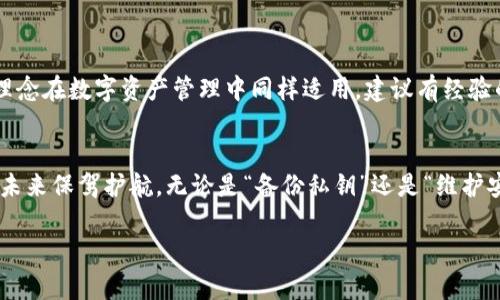   如何安全备份TP钱包私钥：完整指南与实用技巧 / 
 guanjianci TP钱包, 私钥备份, 钱包安全, 数字资产 /guanjianci 

引言：数字资产的护航者
在当今数字经济时代，越来越多的人选择将资产转化为数字货币，而TP钱包则是众多用户的首选。然而，随着数字资产的快速增长，如何安全地备份私钥成为了每一个投资者必须面对的重要课题。正如那句老话所说：“金珠玉米，要时刻珍藏”，私钥就是你数字资产的“金珠玉米”，一旦丢失，可能意味着财富的损失。

什么是私钥？为啥备份私钥如此重要？
在深入探讨如何备份TP钱包的私钥之前，首先要了解什么是私钥。私钥是由一串特定数字和字母组成的唯一代码，它是控制和访问你的数字资产的唯一凭证，相当于传统银行的密码。如果将数字资产比作金库，那么私钥就是打开金库的钥匙。因此，保护私钥的安全性，相当于保护你所有数字货币的安全。

TP钱包私钥备份的基本步骤
备份TP钱包私钥的方法有很多，以下是一些常用且有效的备份方式：
ol
    listrong写在纸上：/strong将私钥手动写在纸上，放置在安全的地方，比如保险箱。古人云：“纸上得来终觉浅，绝知此事要躬行”，手写不仅是对信息的深刻理解，也是对私钥安全的保障。/li
    listrong加密存储：/strong如果选择电子存储，可以使用加密软件来存储私钥。同时确保设备的安全，避免网络攻击。/li
    listrong多重备份：/strong最好在多个地方备份私钥，比如家里的保险箱和亲友家中的秘密处，做到有备无患。/li
    listrong云存储备份：/strong如果你选择将私钥存储在云端，确保使用高安全性和加密的云存储服务，同时开启双重验证。/li
/ol

如何验证备份是否成功？
备份私钥后，最重要的就是验证其是否真的可以用来恢复钱包。可以通过以下步骤进行验证：
ol
    li在另一台设备上安装TP钱包客户端。/li
    li选择“导入钱包”功能，输入你备份的私钥。/li
    li如果成功恢复钱包，说明你的备份是有效的。这时，不妨惊喜地对自己说一句：“一日之计在于晨”，早做准备，早享收益。/li
/ol

如何确保私钥的安全性？
在备份私钥的过程中，确保其安全性尤为重要。以下是一些建议：
ol
    listrong定期更新：/strong定期更换你的私钥和加密方式，降低被泄露的风险。/li
    listrong保持隐私：/strong不要随意分享你的私钥或恢复助记词，即使是亲密的朋友，也要提高警惕。/li
    listrong更新安全软件：/strong确保你的电脑和手机上安装有最新的安全软件，抵御各种网络攻击。/li
/ol

地域文化与私钥备份的
在某些文化中，备份私钥的行为与古老的传统有着某种关联。当我们谈到保护财产，华人文化中有一句古话说得好：“家有一老，如有一宝”。这句话的理念在数字资产管理中同样适用，建议有经验的朋友帮助初入数字货币世界的新手，在私钥备份和管理上给予指导，让更多人了解“防患未然”的重要性。

总结：安全备份私钥是你的责任
在这场数字货币的浪潮中，每个投资者都应担负起保护自己资产的责任。通过以上的方式和建议，不仅可以有效备份TP钱包的私钥，也是在为自己的未来保驾护航。无论是“备份私钥”还是“维护安全”，都需要持之以恒的态度，正如那句咱们常说的：“一寸光阴一寸金，寸金难买寸光阴”，希望每一位投资者都能够珍惜与保护好自己的数字资产。 

最后，希望这篇文章能帮助到你，更希望你在数字资产的投资之路上，平步青云，收获满满的财富。