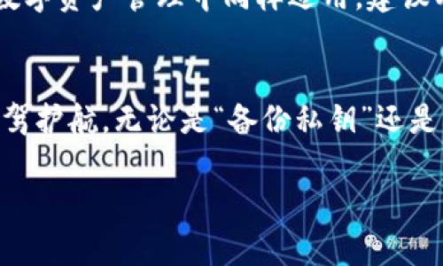   如何安全备份TP钱包私钥：完整指南与实用技巧 / 
 guanjianci TP钱包, 私钥备份, 钱包安全, 数字资产 /guanjianci 

引言：数字资产的护航者
在当今数字经济时代，越来越多的人选择将资产转化为数字货币，而TP钱包则是众多用户的首选。然而，随着数字资产的快速增长，如何安全地备份私钥成为了每一个投资者必须面对的重要课题。正如那句老话所说：“金珠玉米，要时刻珍藏”，私钥就是你数字资产的“金珠玉米”，一旦丢失，可能意味着财富的损失。

什么是私钥？为啥备份私钥如此重要？
在深入探讨如何备份TP钱包的私钥之前，首先要了解什么是私钥。私钥是由一串特定数字和字母组成的唯一代码，它是控制和访问你的数字资产的唯一凭证，相当于传统银行的密码。如果将数字资产比作金库，那么私钥就是打开金库的钥匙。因此，保护私钥的安全性，相当于保护你所有数字货币的安全。

TP钱包私钥备份的基本步骤
备份TP钱包私钥的方法有很多，以下是一些常用且有效的备份方式：
ol
    listrong写在纸上：/strong将私钥手动写在纸上，放置在安全的地方，比如保险箱。古人云：“纸上得来终觉浅，绝知此事要躬行”，手写不仅是对信息的深刻理解，也是对私钥安全的保障。/li
    listrong加密存储：/strong如果选择电子存储，可以使用加密软件来存储私钥。同时确保设备的安全，避免网络攻击。/li
    listrong多重备份：/strong最好在多个地方备份私钥，比如家里的保险箱和亲友家中的秘密处，做到有备无患。/li
    listrong云存储备份：/strong如果你选择将私钥存储在云端，确保使用高安全性和加密的云存储服务，同时开启双重验证。/li
/ol

如何验证备份是否成功？
备份私钥后，最重要的就是验证其是否真的可以用来恢复钱包。可以通过以下步骤进行验证：
ol
    li在另一台设备上安装TP钱包客户端。/li
    li选择“导入钱包”功能，输入你备份的私钥。/li
    li如果成功恢复钱包，说明你的备份是有效的。这时，不妨惊喜地对自己说一句：“一日之计在于晨”，早做准备，早享收益。/li
/ol

如何确保私钥的安全性？
在备份私钥的过程中，确保其安全性尤为重要。以下是一些建议：
ol
    listrong定期更新：/strong定期更换你的私钥和加密方式，降低被泄露的风险。/li
    listrong保持隐私：/strong不要随意分享你的私钥或恢复助记词，即使是亲密的朋友，也要提高警惕。/li
    listrong更新安全软件：/strong确保你的电脑和手机上安装有最新的安全软件，抵御各种网络攻击。/li
/ol

地域文化与私钥备份的
在某些文化中，备份私钥的行为与古老的传统有着某种关联。当我们谈到保护财产，华人文化中有一句古话说得好：“家有一老，如有一宝”。这句话的理念在数字资产管理中同样适用，建议有经验的朋友帮助初入数字货币世界的新手，在私钥备份和管理上给予指导，让更多人了解“防患未然”的重要性。

总结：安全备份私钥是你的责任
在这场数字货币的浪潮中，每个投资者都应担负起保护自己资产的责任。通过以上的方式和建议，不仅可以有效备份TP钱包的私钥，也是在为自己的未来保驾护航。无论是“备份私钥”还是“维护安全”，都需要持之以恒的态度，正如那句咱们常说的：“一寸光阴一寸金，寸金难买寸光阴”，希望每一位投资者都能够珍惜与保护好自己的数字资产。 

最后，希望这篇文章能帮助到你，更希望你在数字资产的投资之路上，平步青云，收获满满的财富。