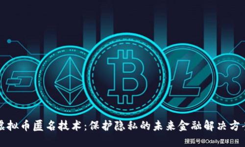 虚拟币匿名技术：保护隐私的未来金融解决方案