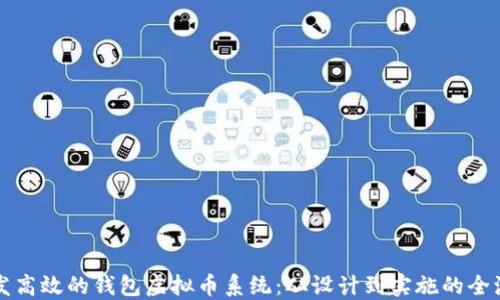 
如何开发高效的钱包虚拟币系统：从设计到实施的全流程指南