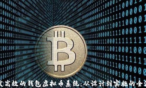 
如何开发高效的钱包虚拟币系统：从设计到实施的全流程指南