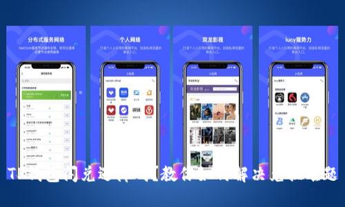 TP钱包闪兑遇障碍？教你如何解决兑换难题