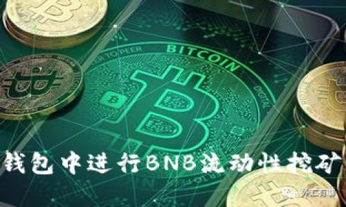 如何在TP钱包中进行BNB流动性挖矿：详尽指南