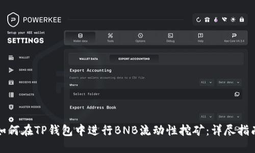 如何在TP钱包中进行BNB流动性挖矿：详尽指南