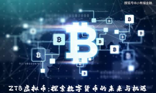 
ZTB虚拟币：探索数字货币的未来与机遇
