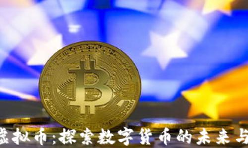 
ZTB虚拟币：探索数字货币的未来与机遇