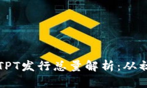 TP钱包平台币TPT发行总量解析：从初创到未来发展