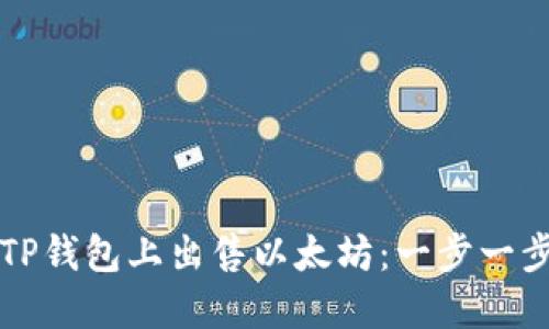 如何在TP钱包上出售以太坊：一步一步的指南