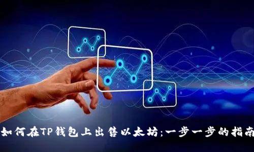 如何在TP钱包上出售以太坊：一步一步的指南