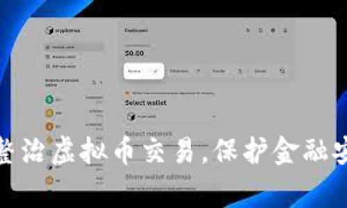 天津警方出手整治虚拟币交易，保护金融安全的背后故事