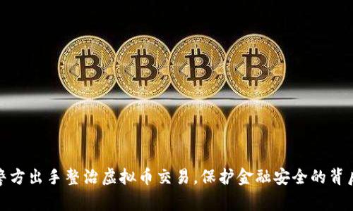 天津警方出手整治虚拟币交易，保护金融安全的背后故事