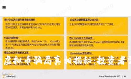 内蒙古虚拟币骗局真相揭秘：投资者需谨慎！
