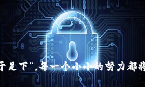   揭示虚拟币张远的财富之路：从新手到百万富翁的心路历程 / 
 guanjianci 虚拟币, 投资理财, 百万富翁, 张远 /guanjianci 

引言
在这个数字经济蓬勃发展的时代，虚拟币已成为许多人追寻财富的捷径。而其中，有一个名字经常出现在各大论坛和社交媒体上，那就是“张远”。他的成功故事让无数投资者心生向往，纷纷想要探寻他的投资秘诀。那么，张远究竟是如何在虚拟币市场中崭露头角，成为一名百万富翁的呢？本文将带您走进他的财富之路，揭示他在虚拟币投资中获得成功的心路历程。

初识虚拟币的契机
张远的故事要从他的一次偶然机会说起。在一次聚会上，他的朋友向他介绍了比特币。起初，张远对这些虚拟数字的概念感到模糊不清，他想着“这东西能当钱用吗？”但正如谚语所说，“一日之计在于晨”，张远的这种迷茫并没有让他就此止步。相反，他开始深入研究虚拟币，包括比特币、以太坊等各种项目的白皮书，逐渐揭开了这个领域的神秘面纱。

投资初期的学习与尝试
刚开始的时候，张远是个初学者，他在投资上频频碰壁，甚至经历了几次重大的损失。每次跌倒后，他都告诉自己：“失败乃成功之母”，于是更是下定决心要学习更多的知识。在这一阶段，他通过论坛、网站以及视频学习等途径，提升自己的市场分析能力和投资技巧。
事实上，张远还参加了一些虚拟币的交流群，与志同道合的人交流心得，互相学习。在这个过程中，他结识了许多有经验的投资者，也收获了不少实用的建议。例如，一位老投资者告诉他，关注虚拟币的市场动向，不要随便跟风，而是要学会分析自己的投资逻辑。这对张远后来的成功帮助极大。

逐步建立自己的投资策略
在经历了一段时间的学习与探索后，张远开始逐渐建立起自己的一套投资策略。他遵循“分散投资”的原则，不把所有的资金都投入到某一种虚拟币中，而是多元化地布局。同时，他还使用技术分析的方法，通过图表和指标来帮助自己判断市场走势。
比如，在他分析某个币种时，会参考一些技术指标，如相对强弱指数（RSI）、移动平均线（MA）等。通过这些数据，张远能够更清晰地判断买入和卖出的时机。此外，他还学会了设定止损位，以尽量减少意外损失。正如当地的一句谚语所说：“不怕慢，就怕站”，张远明白，稳定的投资才能够积累财富。

抓住市场机会，实现财富增长
随着对市场的日益了解，张远一个个抓住投资机会，取得了显著的收益。他意识到，与其盲目跟风，不如深入研究项目本身的价值和潜力。于是，他开始关注一些新兴的虚拟币项目，尤其是在科技领域有帮助的应用。
例如，张远注重投资那些有实际应用场景的项目。“纸上得来终觉浅，绝知此事要躬行”，他意识到，只有真正理解这些项目，才能在未来的市场中更加游刃有余。在不断的尝试与研究中，张远也积累了一定的投资收益。

从失败中汲取经验
当然，成功的背后也并非一帆风顺。张远也曾遭遇市场的巨幅波动，财富有时就像潮水般涨涨落落。他记得在某次投资中，因某个项目的突发状况导致其价值骤降，张远几乎失去了大部分资金。这段经历让他感到无比沮丧，曾一度怀疑自己的判断能力。
但正如另一句名言所说：“逆境是成功的试金石”，他重新审视自己的投资策略，总结经验教训，逐步调整自己的投资心态。他从中明白到，冷静地面对市场波动，才是成熟投资者应有的素养。

持续学习与适应变化
随着时间的推移，张远意识到，虚拟币市场变化万千，新的项目和技术不断涌现，唯有持续学习，才能跟上步伐。所以他保持着每周定期阅读行业资讯、参加线上线下的财经讲座等。甚至，有时会亲自去了解那些初创公司，跟创始人以及开发团队进行沟通，深入了解他们的理念和愿景。
与此同时，张远也开始考虑与不同领域的专家合作，把自己的投资逻辑与他们的商业智识相结合，寻找更多的投资机会和可能性。

投资心态的重要性
通过不断的磨砺，张远不仅在虚拟币市场中获取了可观的回报，更重要的是他在过程中锻炼了自己的投资心态。他强调在每次投资决策时，总是要反复思考：“这笔投资对我来说有没有真正价值？”这种思考，让他的投资过程更加理性，而不是盲目跟风。
他也时常提醒自己，保持耐心和冷静。正如老话所说：“浮云一别后，流水十年间”。即便华丽的升值让人心动，张远始终保持着清醒的头脑。他深知，良好的投资心态，才是成功的基石。

迎接新的挑战与机遇
如今，张远已经成为一名成熟的虚拟币投资者，他的财富也随着这些年的积累而不断增长。他还积极参与社区建设，帮助其他新手提升投资技巧，分享自己的经验。他想用自己的努力去影响更多的人，传递虚拟币的正确投资理念。
面对未来，张远依然充满着热情与期待。他明白，虚拟币市场依然会有新的挑战与机遇在等待着他。他的投资之旅也许不一定都是一帆风顺，但他深知，只有在每一次风浪中才能真正锻炼出坚韧的意志和更深的洞察力。

结语
从一名普通的上班族到如今的百万富翁，张远的成功故事不仅仅是关于财富的增长，更是个人成长与蜕变的历程。他那份对知识的渴求、对市场的敏锐洞察力以及始终保持的理性心态，都是他取得成功的关键所在。“千里之行，始于足下”，每一个小小的努力都将汇聚成他今天的辉煌成就。希望他的故事能激励更多的人在虚拟币的世界中追寻自己的梦想，同时也学习到如何在变幻莫测的市场中保持冷静与理智。无论未来的路如何，张远定会在这片新的天地中，继续书写属于自己的传奇。