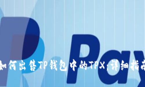 如何出售TP钱包中的TPX：详细指南