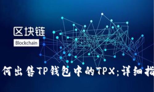 如何出售TP钱包中的TPX：详细指南