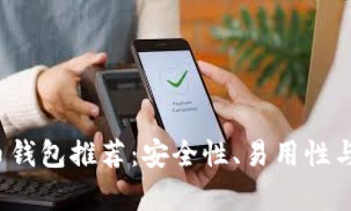 2023年最佳虚拟币钱包推荐：安全性、易用性与功能性的全面分析