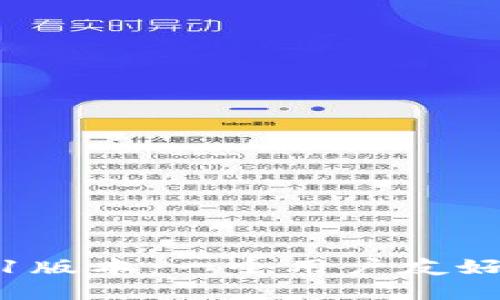 深入探讨TP钱包1.3.1版本：一个用户友好的数字资产管理工具