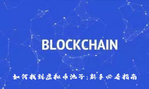 如何找到虚拟币池子：新手必看指南
