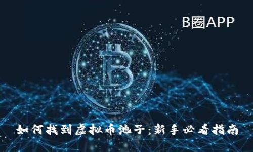 如何找到虚拟币池子：新手必看指南