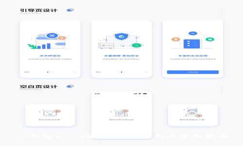 TP钱包1.3.4版本：全面解析与实用指南