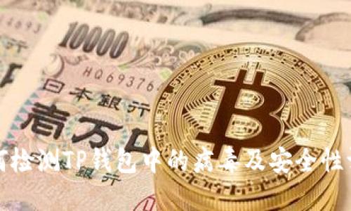如何检测TP钱包中的病毒及安全性评估