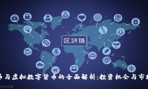 比特币与虚拟数字货币的全面解析：投资机会与市场趋势