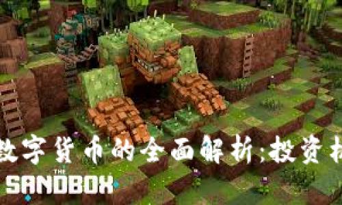 比特币与虚拟数字货币的全面解析：投资机会与市场趋势