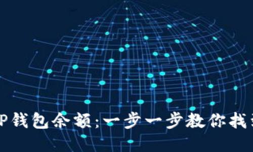 如何查看TP钱包余额：一步一步教你找到我的余额