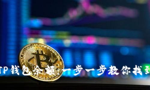 如何查看TP钱包余额：一步一步教你找到我的余额