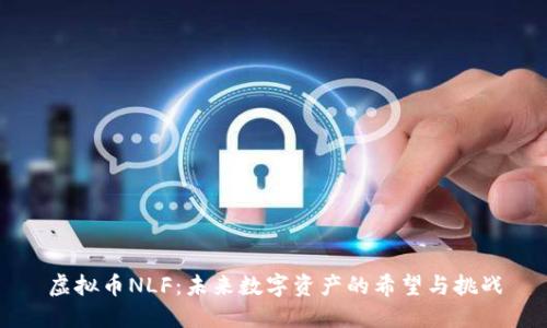 虚拟币NLF：未来数字资产的希望与挑战
