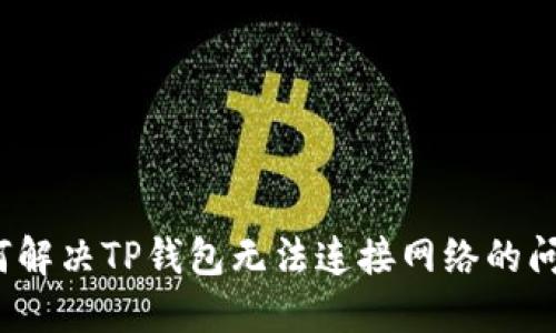 如何解决TP钱包无法连接网络的问题？