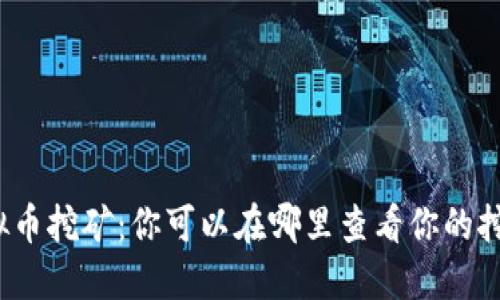 探秘虚拟币挖矿：你可以在哪里查看你的挖矿收益？