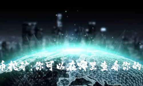 探秘虚拟币挖矿：你可以在哪里查看你的挖矿收益？