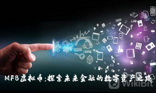 MFB虚拟币：探索未来金融的数字资产之路