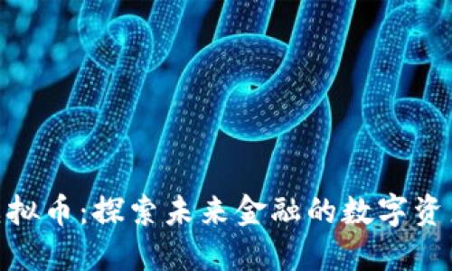 MFB虚拟币：探索未来金融的数字资产之路