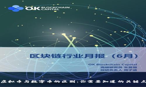 虚拟币与数字币的区别：你需要知道的关键点