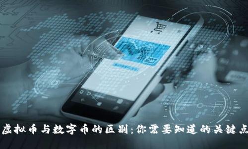 虚拟币与数字币的区别：你需要知道的关键点