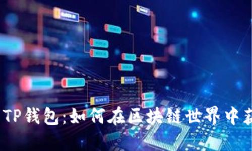 探索TP钱包：如何在区块链世界中获利？