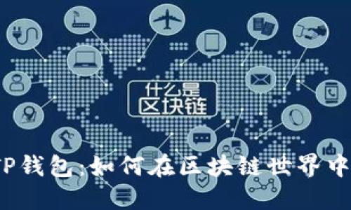 探索TP钱包：如何在区块链世界中获利？