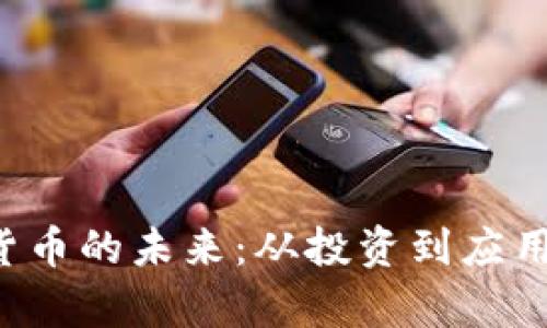  ഡി虚拟货币的未来：从投资到应用的全面解析