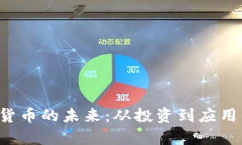  ഡി虚拟货币的未来：从投资到应用的全面解析