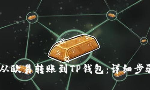 如何将USDT从欧易转账到TP钱包：详细步骤与注意事项