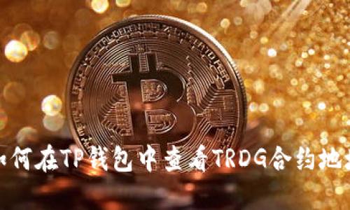 如何在TP钱包中查看TRDG合约地址